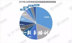 走进区块链金融：新手培训班全面费用解析