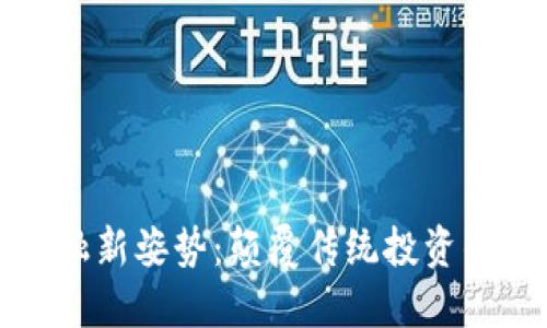 区块链金融新姿势：颠覆传统投资的未来趋势