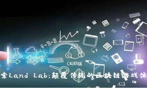 探索Land Lab：颠覆传统的区块链游戏体验