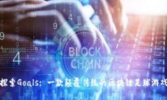 探索Goals: 一款颠覆传统的区块链足球游戏