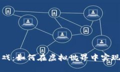 区块链游戏：如何在虚拟世界中实现赚钱梦想