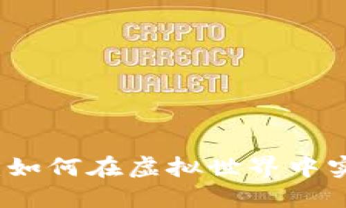 区块链游戏：如何在虚拟世界中实现赚钱梦想