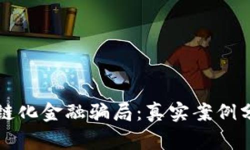 揭露区块链化金融骗局：真实案例分析与警示