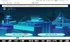 区块链金融发展思考：创新与挑战并存的未来之
