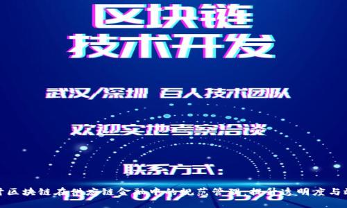 探讨区块链在供应链金融中的规范管理：提升透明度与效率