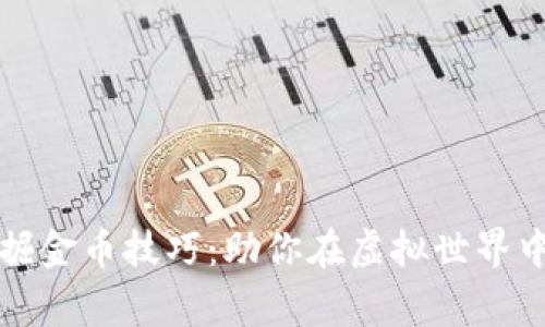 区块链游戏挖掘金币技巧：助你在虚拟世界中成为财富赢家