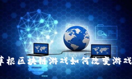 颠覆传统：草根区块链游戏如何改变游戏行业的未来
