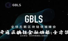 如何开通区块链金融功能：全方位指南