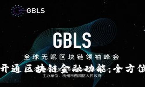 如何开通区块链金融功能：全方位指南