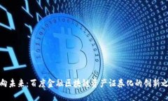 迈向未来：百度金融区块链资产证券化的创新之