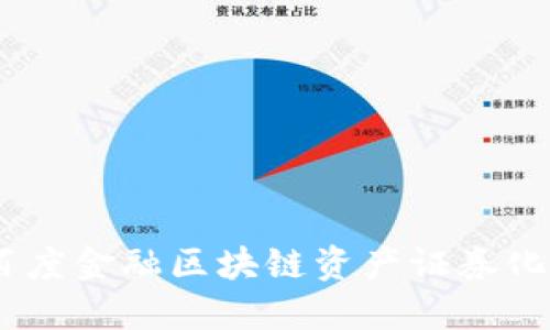 迈向未来：百度金融区块链资产证券化的创新之路