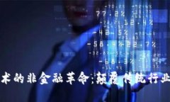 区块链技术的非金融革命：颠覆传统行业的新机