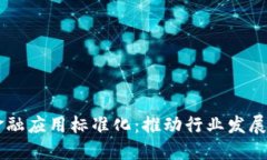 区块链金融应用标准化：推动行业发展的新动力