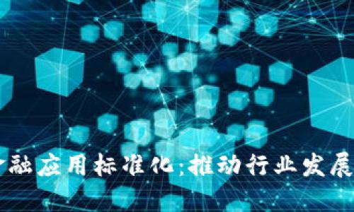 区块链金融应用标准化：推动行业发展的新动力