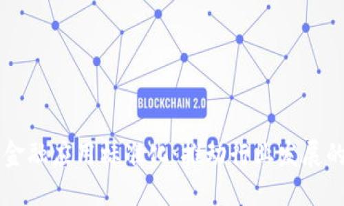 区块链金融应用标准化：推动行业发展的新动力