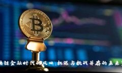 区块链金融时代的风口：机遇与挑战并存的未来