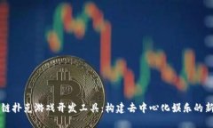 区块链扑克游戏开发工具：构建去中心化娱乐的