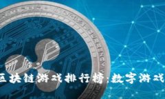 2023年国内区块链游戏排行榜：数字游戏新纪元的