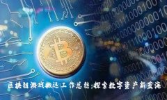 区块链游戏搬运工作总结：探索数字资产新蓝海