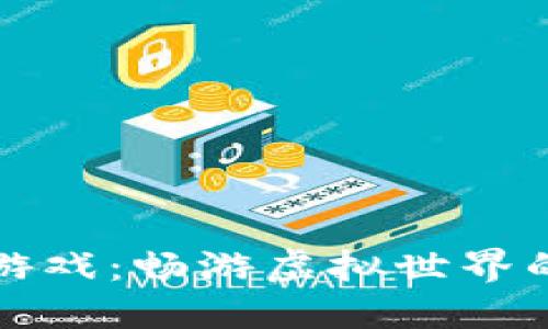 区块链熊猫新游戏：畅游虚拟世界的珍稀冒险之旅