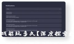 区块链挖矿游戏能玩多久？深度探索数字资产的