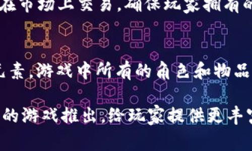 区块链技术在游戏产业的应用逐渐增加，涌现出许多基于区块链的游戏。以下是一些知名的区块链游戏，这些游戏通过使用区块链技术，提供玩家真正拥有虚拟资产的可能性。

1. **Cryptokitties**
   - 这是一个集养成与交易于一体的游戏。玩家可以购买、繁殖和交易虚拟的猫咪，每只猫咪都是独一无二的数字资产，记录在以太坊区块链上。

2. **Decentraland**
   - Decentraland 是一个虚拟现实平台，玩家可以在其中购买、开发和交易虚拟土地和资产。所有交易都可在区块链上透明验证，使玩家可以真正拥有他们的资产。

3. **Axie Infinity**
   - Axie Infinity 是一款以“宠物”为主题的游戏，玩家可以收集小生物并与其他玩家进行战斗。游戏内的资产包括小生物（Axies）、土地和其他道具，均为区块链上的非同质化代币（NFT）。

4. **The Sandbox**
   - 这是一个类似于Minecraft的游戏平台，允许用户创建和交易3D游戏资产和体验。玩家可以利用区块链技术创建、拥有和变现自己的虚拟资产。

5. **Gods Unchained**
   - 这是一款由区块链支持的卡牌游戏，玩家拥有自己购买的卡牌，而且这些卡牌可以在市场上交易，确保玩家拥有的游戏资产不受游戏开发者的控制。

6. **Illuvium**
   - Illuvium 是一款开放世界的角色扮演游戏，融合了探索、战斗和捕捉神秘生物的元素。游戏中所有的角色和物品都是NFT，玩家可以交易和出售。

这些只是在区块链游戏领域中一小部分的代表。随着区块链技术不断发展，预计会有更多的游戏推出，给玩家提供更丰富的游戏体验和资产拥有权。对于想要尝试区块链游戏的玩家，以上这些都是不错的选择。