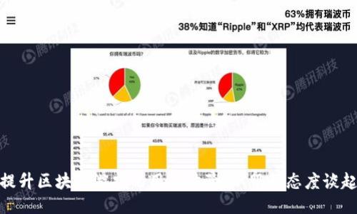 提升区块链游戏的用户体验：从服务态度谈起