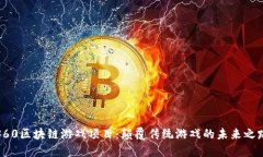 360区块链游戏项目：颠覆传统游戏的未来之路