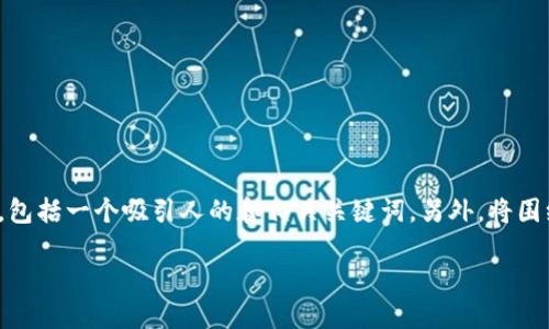 在这里，我将为您提供一个关于“区块链金融”的简述，包括一个吸引人的和相关关键词。另外，将围绕进行详细介绍，并提出四个相关问题进行深度探讨。

区块链金融：未来金融的变革者