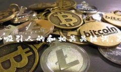 在这里，我将为您提供一个关于“区块链金融”
