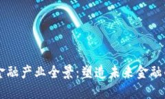 区块链金融产业全景：塑造未来金融的新格局