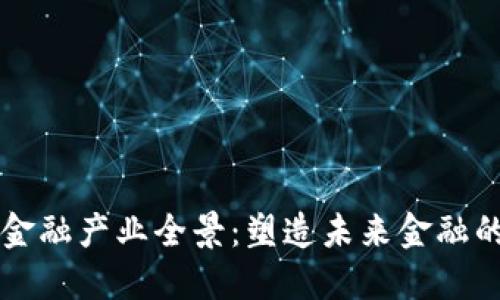区块链金融产业全景：塑造未来金融的新格局