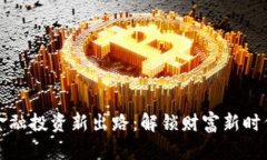 区块链金融投资新出路：解锁财富新时代的钥匙