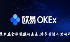 区块链技术在金融领域的未来：培养关键人才的