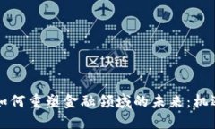 区块链如何重塑金融领域的未来：机遇与挑战