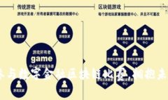 创新与挑战：参与数字金融区块链比赛，拥抱未