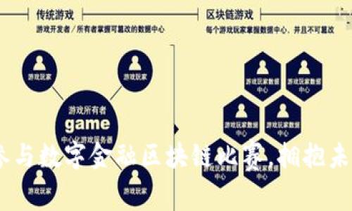 创新与挑战：参与数字金融区块链比赛，拥抱未来的金融科技