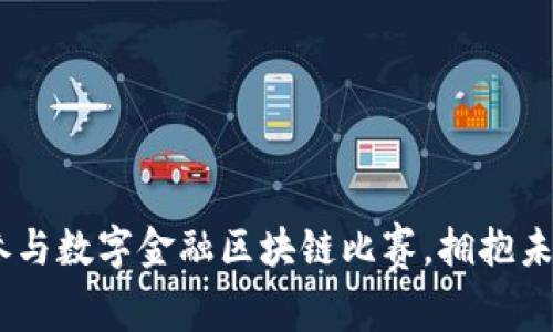 创新与挑战：参与数字金融区块链比赛，拥抱未来的金融科技