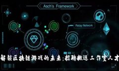 解锁区块链游戏的未来：招聘搬运工作室人才