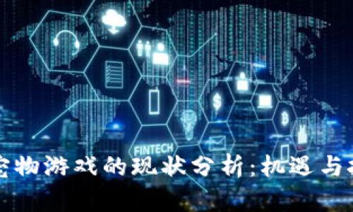 区块链宠物游戏的现状分析：机遇与挑战并存