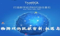 区块链宠物游戏的现状分析：机遇与挑战并存