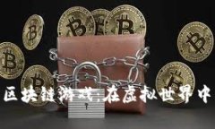 探索超级大富豪区块链游戏：在虚拟世界中创造