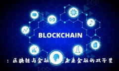 : 区块链与金融科技：未来金融的双子星
