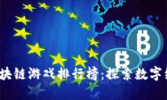 2023年区块链游戏排行榜：探索数字经济的未来