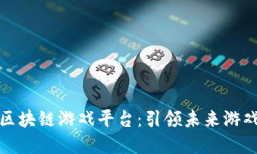头号生态区块链游戏平台：引领未来游戏的新革命