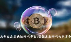 头号生态区块链游戏平台：引领未来游戏的新革