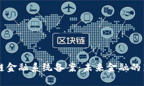 区块链金融系统备案：未来金融的新篇章