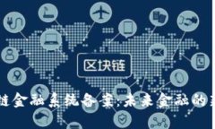 区块链金融系统备案：未来金融的新篇章