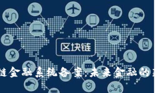区块链金融系统备案：未来金融的新篇章