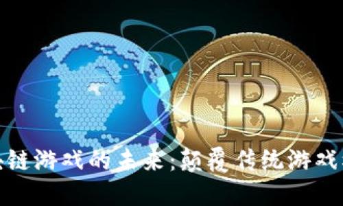 探索非对称区块链游戏的未来：颠覆传统游戏模式的创新之路